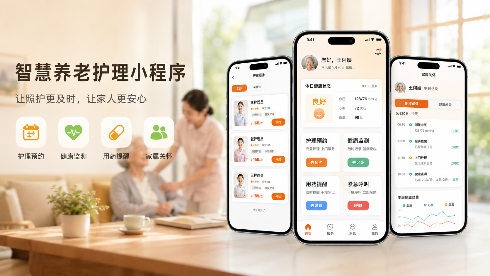 智慧养老护理小程序开发案例案例主视觉