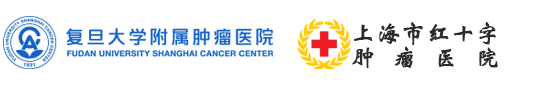 复旦大学附属肿瘤医院
