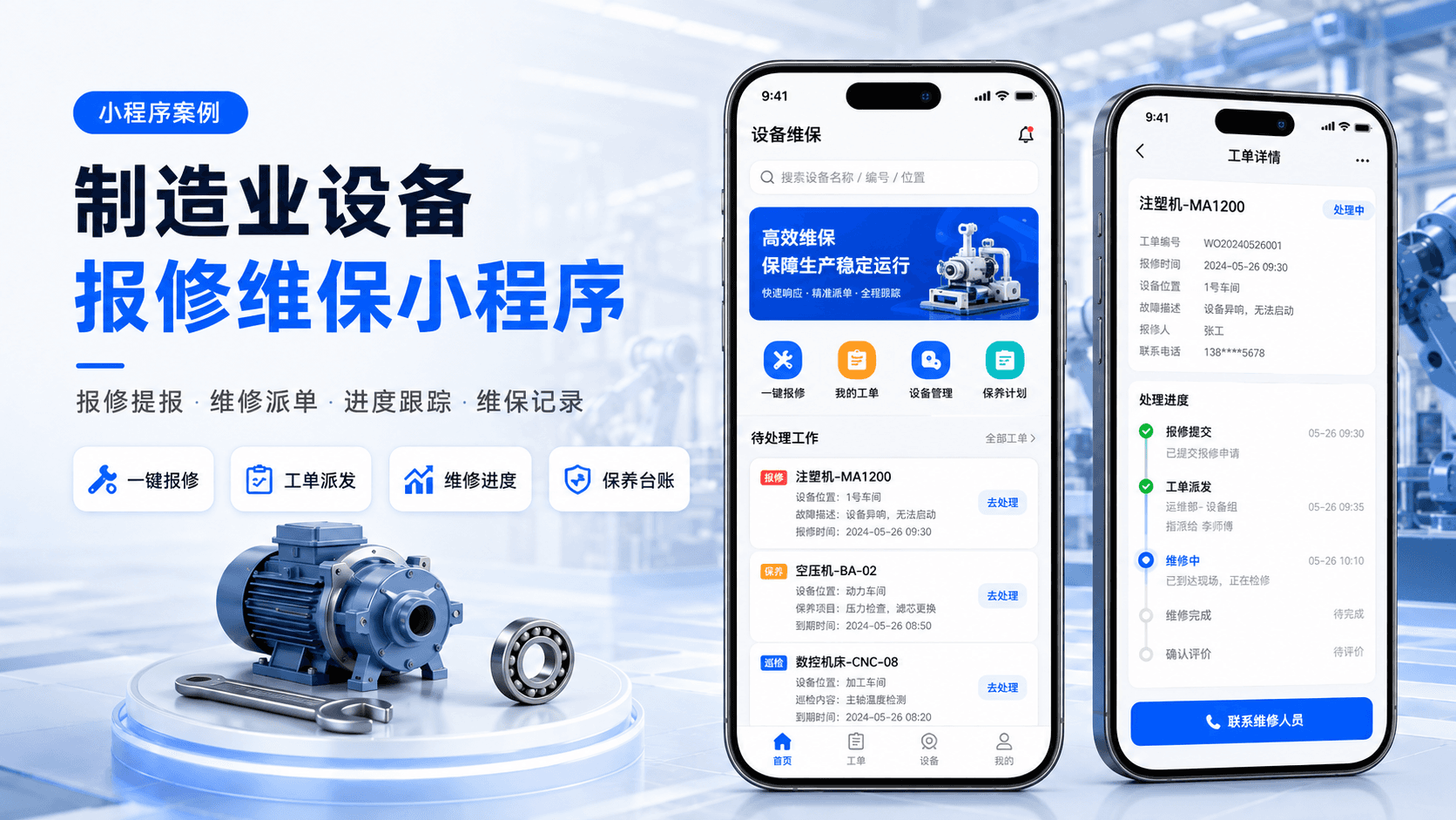 制造业设备报修维保小程序案例案例主视觉