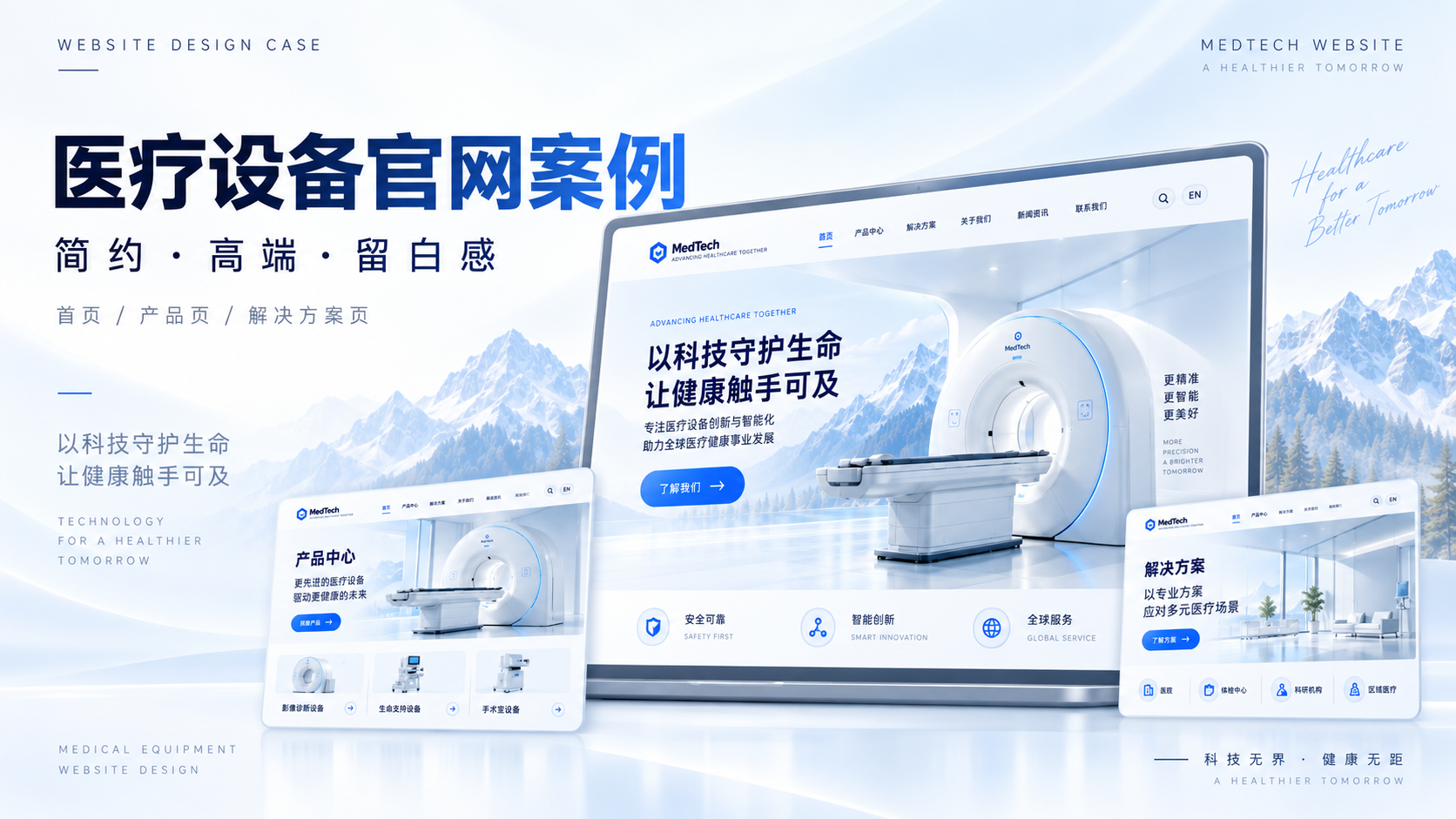 医疗设备官网设计案例 官网建设案例封面