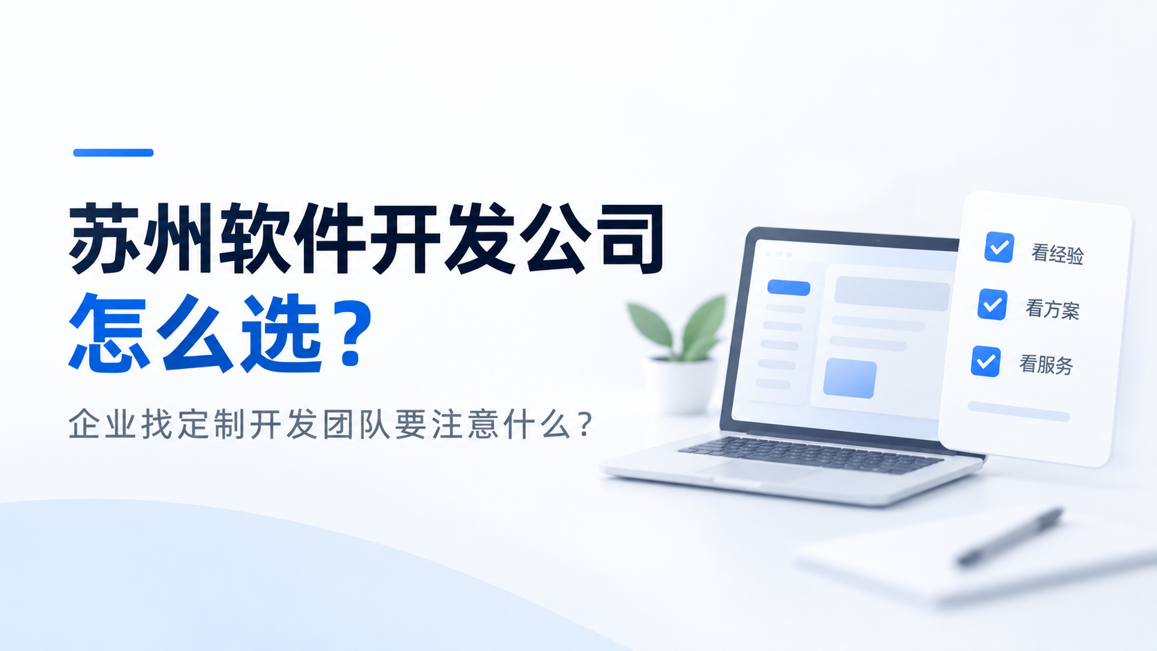 苏州软件开发公司怎么选?企业软件定制开发合作指南|君宸跃科技文章封面