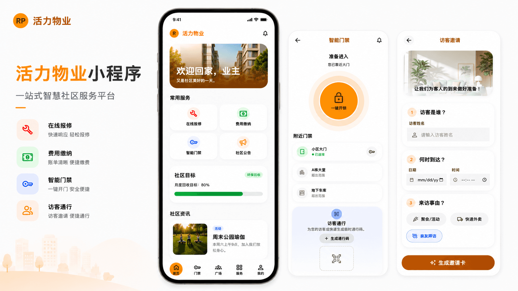 物业小程序 小程序案例封面